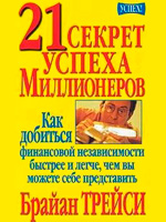 21 СЕКРЕТ УСПЕХА МИЛЛИОНЕРОВ. 21 СЕКРЕТ УСПЕХА МИЛЛИОНЕРОВ скачать. Книги по бизнесу. Скачать электронные книги. Книги скачать