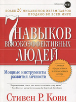 7 НАВЫКОВ ВЫСОКОЭФФЕКТИВНЫХ ЛЮДЕЙ. Семь навыков высокоэффективных людей. Книги по бизнесу. Электронные книги. Книги скачать