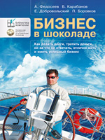 БИЗНЕС В ШОКОЛАДЕ. БИЗНЕС В ШОКОЛАДЕ скачать. Книги по бизнесу. Электронные книги. Скачать электронные книги. Книги скачать