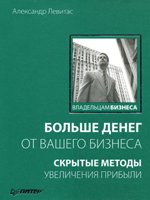 БОЛЬШЕ ДЕНЕГ ОТ ВАШЕГО БИЗНЕСА. Бизнес книги. Бизнес книги скачать. Электронные книги. Скачать электронные книги. Книги скачать