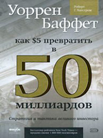 КАК 5 ДОЛЛАРОВ ПРЕВРАТИТЬ В 50 МИЛЛИАРДОВ. КАК 5 ДОЛЛАРОВ ПРЕВРАТИТЬ В 50 МИЛЛИАРДОВ скачать. Книги по бизнесу. Книги скачать