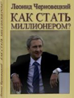 КАК СТАТЬ МИЛЛИОНЕРОМ? КАК СТАТЬ МИЛЛИОНЕРОМ скачать. Книги по бизнесу. Бизнес книги скачать. Электронные книги. Книги скачать