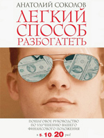 ЛЕГКИЙ СПОСОБ РАЗБОГАТЕТЬ. ЛЕГКИЙ СПОСОБ РАЗБОГАТЕТЬ скачать. Книги по бизнесу. Электронные книги скачать. Книги скачать