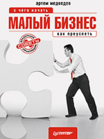 МАЛЫЙ БИЗНЕС: с чего начать, как преуспеть. МАЛЫЙ БИЗНЕС с чего начать, как преуспеть скачать. Книги по бизнесу. Книги скачать