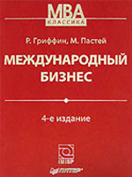 МЕЖДУНАРОДНЫЙ БИЗНЕС. МЕЖДУНАРОДНЫЙ БИЗНЕС скачать. Книги по бизнесу. Бизнес книги скачать. Электронные книги. Книги скачать