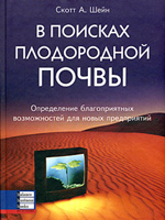 В ПОИСКАХ ПЛОДОРОДНОЙ ПОЧВЫ. В ПОИСКАХ ПЛОДОРОДНОЙ ПОЧВЫ скачать. Книги по бизнесу. Электронные книги. Скачать книги бесплатно