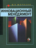 ИННОВАЦИОННЫЙ МЕНЕДЖМЕНТ. ИННОВАЦИОННЫЙ МЕНЕДЖМЕНТ скачать. Инновационный менеджмент книги. Книги по инновациям. Книги скачать