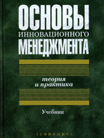 ОСНОВЫ ИННОВАЦИОННОГО МЕНЕДЖМЕНТА. ОСНОВЫ ИННОВАЦИОННОГО МЕНЕДЖМЕНТА скачать. Книги по инновациям. Электронные книги скачать