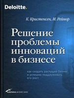 РЕШЕНИЕ ПРОБЛЕМЫ ИННОВАЦИЙ В БИЗНЕСЕ. РЕШЕНИЕ ПРОБЛЕМЫ ИННОВАЦИЙ в бизнесе скачать. Книги по инновациям. Электронные книги