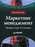 МАРКЕТИНГ МЕНЕДЖМЕНТ экспресс-курс. МАРКЕТИНГ МЕНЕДЖМЕНТ экспресс-курс скачать. Книги по маркетингу. Скачать электронные книги