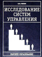 ИССЛЕДОВАНИЕ СИСТЕМ УПРАВЛЕНИЯ. ИССЛЕДОВАНИЕ СИСТЕМ УПРАВЛЕНИЯ скачать. Книги по менеджменту. Электронные книги. Книги скачать