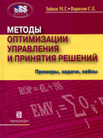 МЕТОДЫ ОПТИМИЗАЦИИ УПРАВЛЕНИЯ И ПРИНЯТИЯ РЕШЕНИЙ. МЕТОДЫ ОПТИМИЗАЦИИ УПРАВЛЕНИЯ И ПРИНЯТИЯ РЕШЕНИЙ скачать. Электронные книги