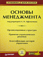 ОСНОВЫ МЕНЕДЖМЕНТА учебник. Скачать учебник ОСНОВЫ МЕНЕДЖМЕНТА. Книги по менеджменту скачать. Электронные книги. Книги скачать