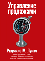 УПРАВЛЕНИЕ ПРОДАЖАМИ. УПРАВЛЕНИЕ ПРОДАЖАМИ скачать. Книги по менеджменту. Скачать электронные книги. Скачать книги бесплатно